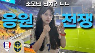 리그 팬들은 축제, 양팀 팬들은 전쟁 | 2025 K리그2 16R 수원 vs 인천 [우리 동네 K리그]