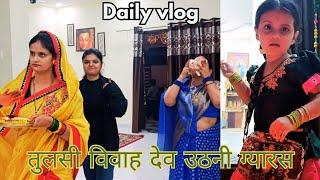 तुलसी विवाह देव उठनी ग्यारस | छोटी दिवाली | Daily vlog @AkanshaSingh203