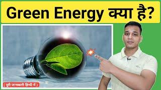 Green Energy क्या है? | Green Energy Uses? | What is green Energy in Hindi? | Green Energy Explained