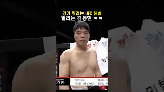 경기 뛰려는 UFC 해설 말리는 김동현 ㅋㅋㅋ