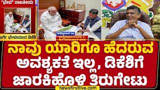 Satish Jarkiholi : ನಮ್ಮ ಪಕ್ಷ ಕಟ್ಟಲಿಕ್ಕೆ ನಾವು ದುಡಿದ್ರೆ ಯಾಕೆ ಹೆದರಬೇಕು? | DCM DK Shivakumar |Newsfirst