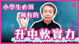 [升中面試] 升中必備「軟實力」| 待人接物跟你一世 | 做BAND1讀書叻都要人品好