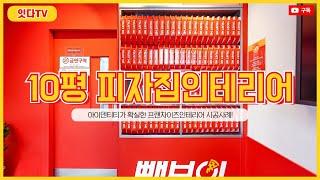 10평 피자집인테리어 | 아이덴티티를 확실하게 살려준 공간!