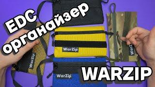 КОНКУРС! ШИКАРНЫЕ EDC ОРГАНАЙЗЕРЫ WARZIP - ОБЗОР и РОЗЫГРЫШ!