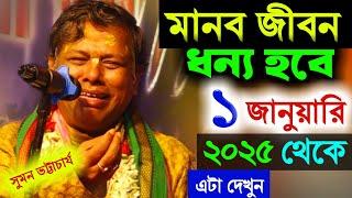 ১ জানুয়ারি ২০২৫ থেকে এটা দেখুন, মানব জীবন ধন্য হবে সুমন ভট্টাচার্য [Suman Bhattacharya Kirtan 2025]