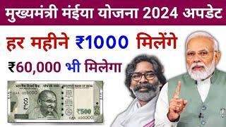 Maiya Yojana Yojana New Update 2024 | Maiya Yojana scheme | jharkhand maiya samman yojana 2nd kist