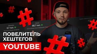 настрой ХЕШТЕГИ для видео YOUTUBE?  Оптимизация видео на ютуб в 2024