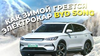 Сколько греть салон BYD SONG зимой?