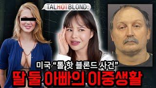 미국인들을 충격에 빠트린 플러팅퀸 금발과 중년아저씨의 위험한 사랑사건