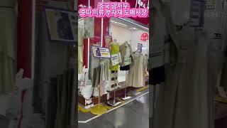 중국 광저우 의류 부자재 도매시장 #광저우도매시장 #fashion #광저우 #의류부자재