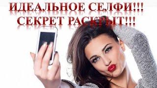 Секрет качественных #селфи!!!