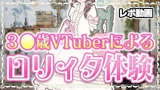 【レポ動画】３●歳VTuberによるロリータ体験【塚本のべる/新人VTuber】