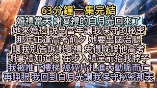 再睜眼 我回到白月光讓我保守秘密那天 #小说推文#有声小说#一口氣看完#小說#故事