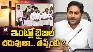 ఇంట్లో బైబిల్ చదువుతా ... తప్పేంటి ?  - Ys Jagan Gets Emotional About Tirumala Issue@HITTVOFFICIAL