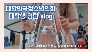 [인턴 Vlog] 대한민국청소년의회 홍보대사 프로필 촬영 보조