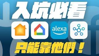 智慧家庭入坑指南！Thread 跟 Matter 可以吃嗎？HomeKit 有救了！feat. eve Home