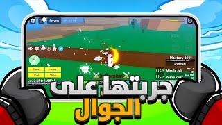 جربت بلوكس فروت على الجوال| (انجلدت)|blox fruits