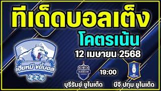 วิเคราะห์บอลวันนี้ ทีเด็ดบอลเต็ง ทีเด็ดบอลรอง 12 เมษายน 2568