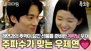 제연과의 추억이 담긴 선물을 준비했던 계략남 우재 덕분에 성사된 우제연 설레는 두 번째 데이트 | #하트페어링 #톡쏘능