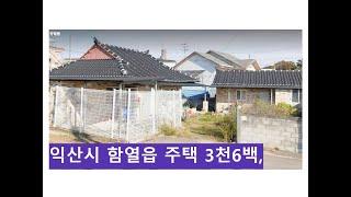 익산시 함열읍 주택 3천6백,