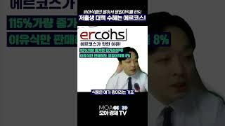 김민성 전문가 1분 요약) 에르코스 저출생 관련주 총정리! 이것만 보시면 됩니다.