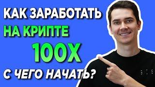  КРИПТА С ЧЕГО НАЧАТЬ?! КАК ЗАРАБОТАТЬ НА КРИПТОВАЛЮТЕ ИКСЫ: ICO, NFT, DeFi