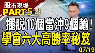 【靠6大招輕鬆學會凱基哥當沖秘訣!小資族也能在創意.世芯"沖"出希望?熱門股神達實例教學!】20230719(第5/8段)股市現場*鄭明娟(許博傑)