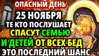 23 ноября ЭТО ПОСЛЕДНИЙ ШАНС! Спасет от Опасности Молитва Богородице Взыграние Акафист Православие