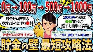 【最新2ch有益スレ】1000万円までの貯金の壁の最短攻略法を伝授してやるよｗｗ【2chお金スレ】
