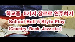 학교종 땡땡땡  5가지 음악장르로 연주해보기 (Rock,Country,Jazz등)