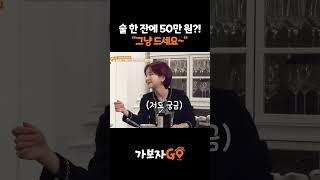 50 ㄷㄷ #엠플레이 #고급술 #안정환 #가보자go #mbn #mplay #홍현희 #술