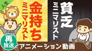 【再放送】【違い3選】ミニマリズムで「貧乏になる人」と「金持ちになる人」の決定的な違いとは？【人生論】：（アニメ動画）第127回