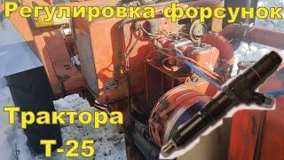 Трактор Т-25 форсунка  Д-21, Д-144 регулювання