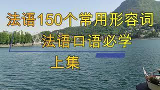 法语150个最常用的形容词, 日常法语口语必备, 上集，实用法语，法语口语