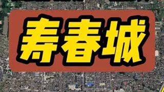 寿春城：南北朝第一重镇 寿春城位于今安徽省淮南市寿县寿春镇，鼎盛时的寿春城周长16公里，是一座10万人级别的重镇，在南北大分裂时代，是各方势力的眼中钉。曹操以寿春为征吴基地，牢牢把东吴孙权压制在江东