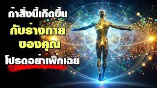 ถ้าสิ่งนี้เกิดขึ้นกับร่างกายของคุณ โปรดอย่าเพิกเฉย Physical Change in Spiritual Awakening