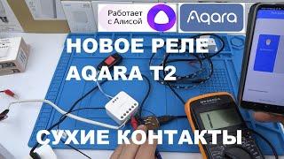 Новинка! Aqara T2 DCM-K01 Умное реле с сухими контактами двухканальное с голосовым управлением Алиса