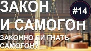 Законно ли гнать самогон? Регистрация самогонных аппаратов / Штрафы за самогон