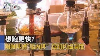 【TVBS】想跑更快？喝咖啡增「腦內啡」　促肌肉協調度