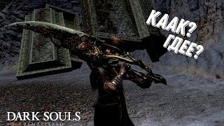 ГДЕ ДОСТАТЬ МЕЧ ПОВЕЛИТЕЛЯ МОГИЛ ВНАЧАЛЕ ИГРЫ DARK SOULS™: REMASTERED?