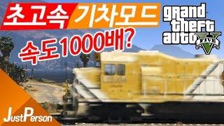 「저펄 GTA5 기차속도를 1000배더빠르게할수있다?! 빛의속도 기차를 해보았다!!