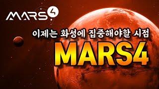 MARS4 화성침공이 시작되었닭 일론 머스크도 주목할 플젝 !