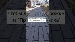 КОСЯКИ СТРОЙБАНОВ #тротуарнаяплитка #брусчатка #стройка #благоустройство #paving #landscape