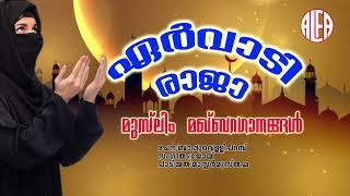 ഏർവാടി രാജ |Muslim Maqbara Ganagal | Mappila Album Song