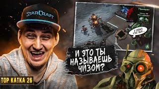 ТВЗ ЗЕРГ 5200 РЕШИЛ ОБЧИЗИЦА  | ТОП КАТКА 26 | StarCraft 2 | A5TON ТЕРРАН