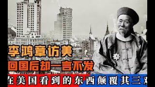 1896年清朝大臣李鸿章访问美国，回国后一言不发，他在美国到底看见了什么?