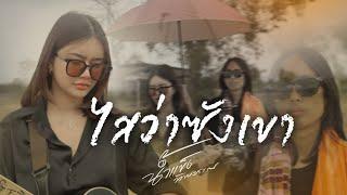 ไสว่าซังเขา (ໃສວ່າຊັງເຂົາ) - น้ำแข็ง ทิพวรรณ [COVER VERSION]