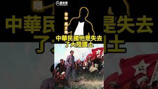 中華民國遷台灣比較像哪段歷史？【歷史哥快報｜李易修、台中 鷹之眼】