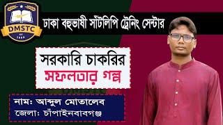 সরকারি চাকরির সফলতার গল্প বলছেন আব্দুল মোতালেব চাঁপাইনবাবগঞ্জ জেলা  dmstc 2022