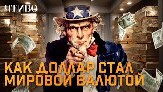 Как доллар стал мировой валютой?  @chtivomag